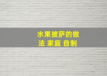 水果披萨的做法 家庭 自制